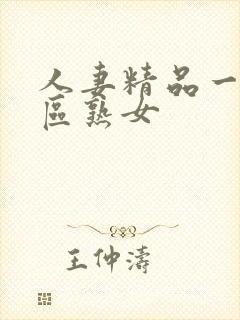 人妻精品一区二区熟女