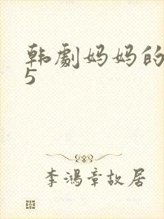 韩剧妈妈的朋友5