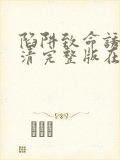 陷阱致命诱惑高清完整版在线观看电影