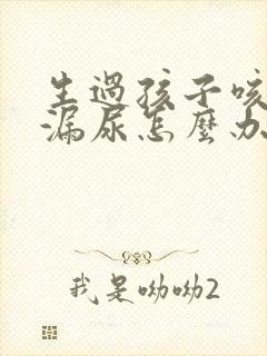 生过孩子咳嗽就漏尿怎么办封面