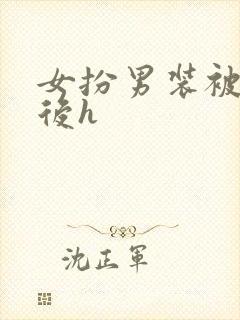 女扮男装被识破后h