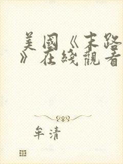 美国《末路狂杀》在线观看封面