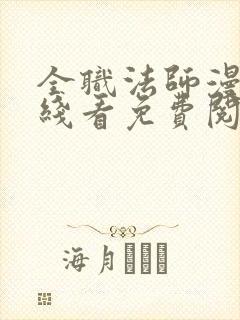 全职法师漫画在线看免费阅读