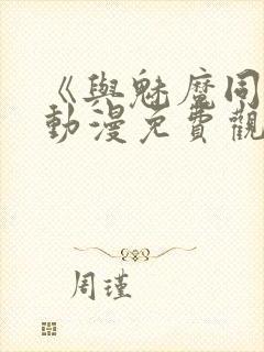 《与魅魔同居》动漫免费观看全集