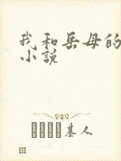 我和岳母的性事小说