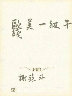 欧美一级午夜在线