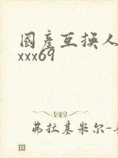国产互换人妻xxxx69