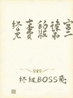 终末的后宫动漫免费版第二季在线观看