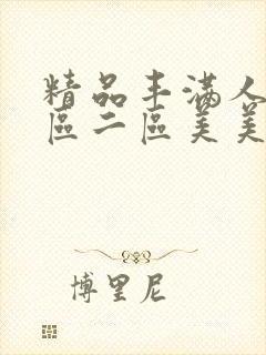 精品丰满人妻一区二区美美美妞