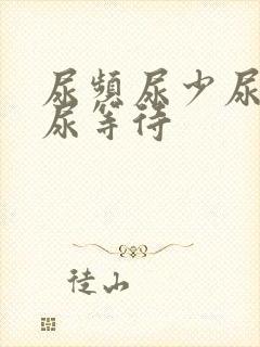 尿频尿少尿无力尿等待