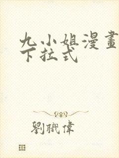 九小姐漫画免费下拉式