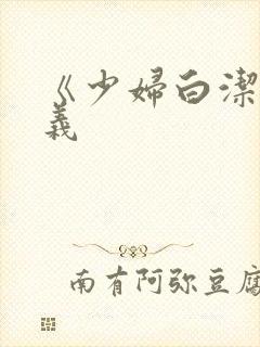 《少妇白洁》高义封面