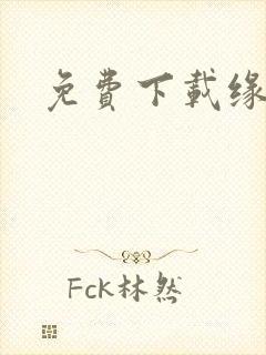 免费下载缘之空