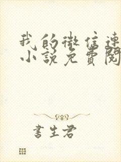 我的微信连三界小说免费阅读笔趣阁