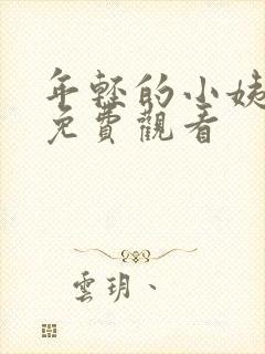 年轻的小姨在线免费观看