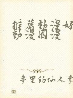 推荐动漫好看的动漫国漫