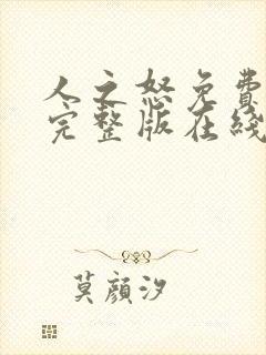 人之怒免费观看完整版在线电影