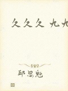 久久久 九九九