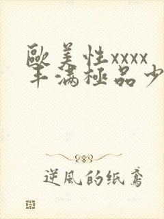 欧美性xxxx丰满极品少妞封面