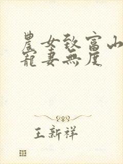 农女致富山里汉宠妻无度