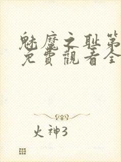 魅魔之耻第1季免费观看全集