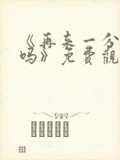 《再来一分钟好吗》免费观看动漫