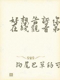 好想告诉你动漫在线观看第一季免费