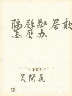 隔壁邻居欺负人怎么办封面