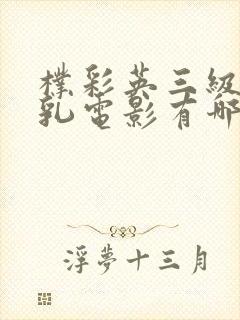 朴彩英三级露全乳电影有哪些