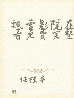 飘雪影院在线观看免费完整版高清