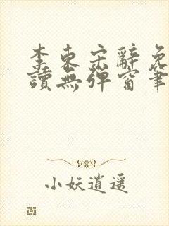 李东宋辞免费阅读无弹窗笔趣阁