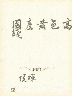 国产黄色高清在线封面