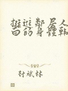 挺进邻居人妻雪白的身体韩国电影