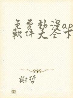 免费动漫app软件大全下载无广告