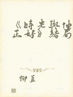 《时光与他恰是正好》结局