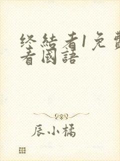 终结者1免费观看国语封面