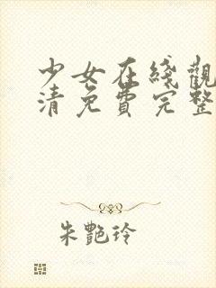 少女在线观看高清免费完整