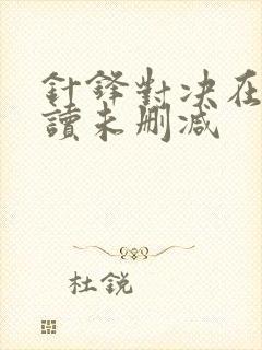 针锋对决在线阅读未删减