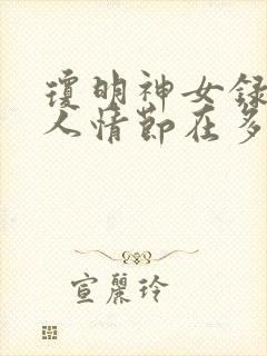 琼明神女录牛头人情节在多少章出现