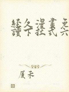 经久漫画免费阅读下拉式六漫画