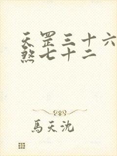 天罡三十六和地煞七十二