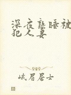 深夜熟睡被公侵犯人妻