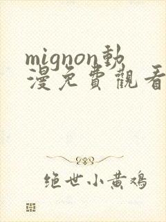 mignon动漫免费观看完整高清