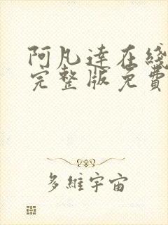 阿凡达在线观看完整版免费高清国语