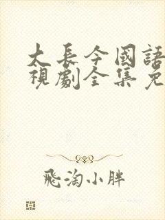 大长今国语版电视剧全集免费观看在线观看封面