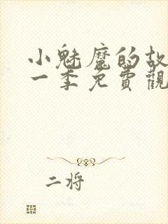 小魅魔的故事第一季免费观看