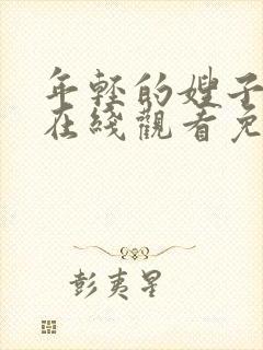 年轻的嫂子电影在线观看免费完整