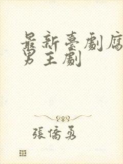 最新台剧腐剧双男主剧