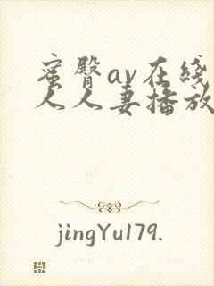 蜜臀av在线素人人妻播放一区二区