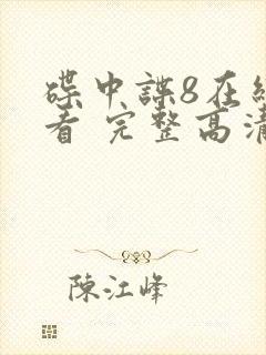 碟中谍8在线观看 完整高清免费版